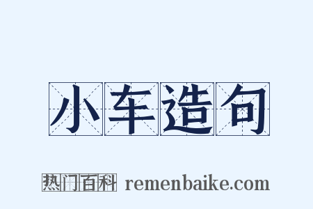 小车造句是什么意思的图片